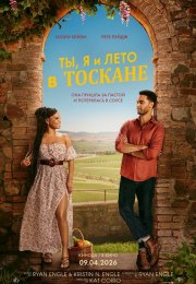 Ты, я и лето в Тоскане смотреть онлайн