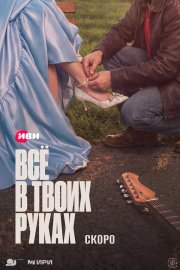 Всё в твоих руках смотреть онлайн