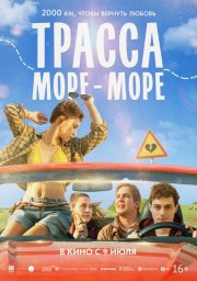 Трасса «Море - море» смотреть онлайн
