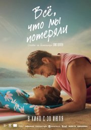 Всё, что мы потеряли смотреть онлайн