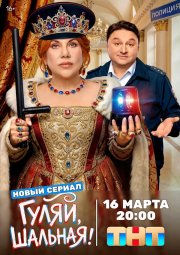 Гуляй, шальная смотреть онлайн