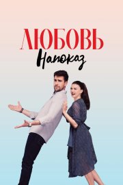 Любовь напоказ смотреть онлайн