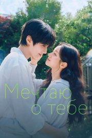 Мечтаю о тебе смотреть онлайн