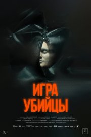 Игра убийцы смотреть онлайн