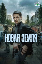 Новая земля смотреть онлайн