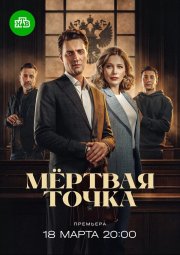 Мёртвая точка смотреть онлайн