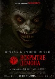 Вскрытие демона смотреть онлайн