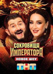 Сокровища Императора смотреть онлайн