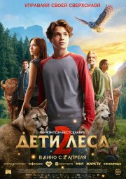 Дети леса 2 смотреть онлайн
