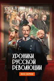 Хроники русской революции смотреть онлайн