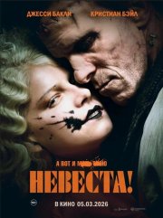 Невеста смотреть онлайн