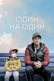 Один на один смотреть онлайн