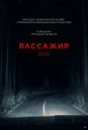 Пассажир смотреть онлайн