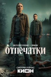Отпечатки смотреть онлайн