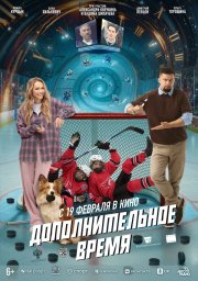 Дополнительное время смотреть онлайн