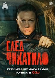 След Чикатило смотреть онлайн