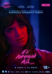 Её личный ад смотреть онлайн