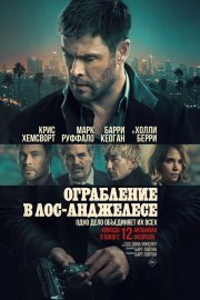 Ограбление в Лос-Анджелесе смотреть онлайн