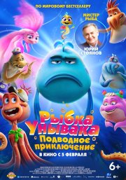 Рыбка-унывака. Подводное приключение смотреть онлайн