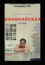 Финикийская схема смотреть онлайн
