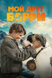 Мой друг Барри смотреть онлайн
