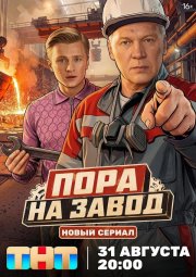 Пора на завод смотреть онлайн