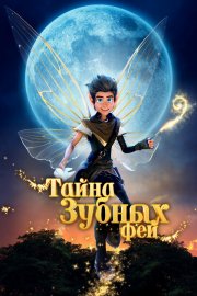 Тайна зубных фей смотреть онлайн