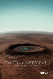 Кометы и метеориты: Гости из далёких миров	 смотреть онлайн