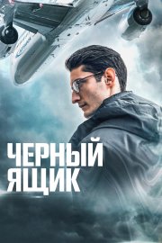 Черный ящик смотреть онлайн