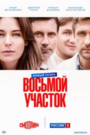 Восьмой участок смотреть онлайн