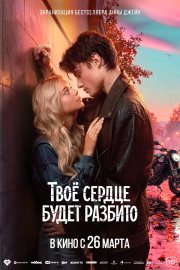 Твоё сердце будет разбито смотреть онлайн