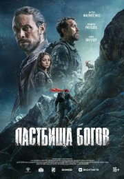 Пастбища богов смотреть онлайн