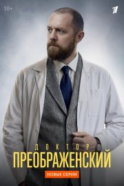 Доктор Преображенский смотреть онлайн