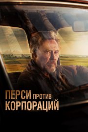 Перси против корпораций смотреть онлайн