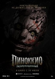 Пиноккио: Раскрепощённый смотреть онлайн