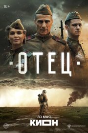 Отец смотреть онлайн