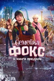 Семейка Фокс и Книга предков смотреть онлайн