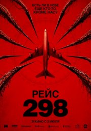 Рейс 298 смотреть онлайн