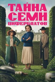Тайна семи циферблатов смотреть онлайн