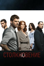 Столкновение смотреть онлайн