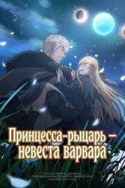 Принцесса-рыцарь – невеста варвара смотреть онлайн