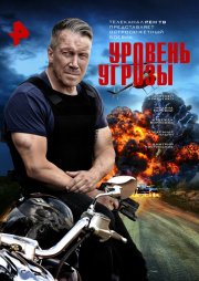 Уровень угрозы смотреть онлайн