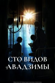 Сто видов Авадзимы смотреть онлайн