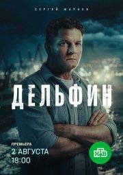 Дельфин смотреть онлайн