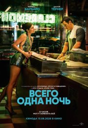 Всего одна ночь смотреть онлайн