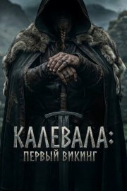 Калевала: Первый викинг смотреть онлайн