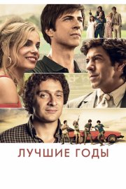 Лучшие годы смотреть онлайн