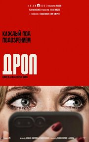 Дроп смотреть онлайн