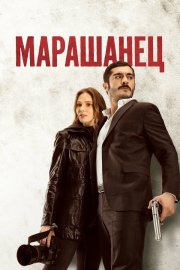 Марашанец смотреть онлайн