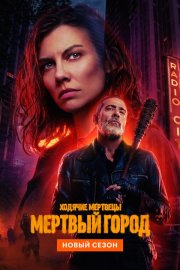 Ходячие мертвецы: Мертвый город смотреть онлайн